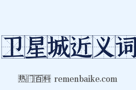 卫星城近义词是什么意思的图片